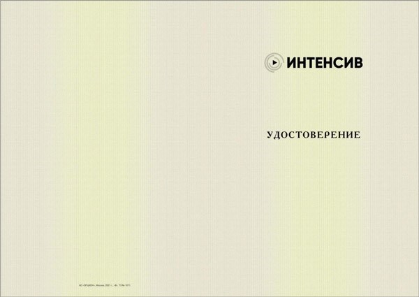 Документы, которые выдаются во время прохождения интенсивного курса/обучения.