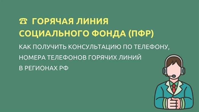 Телефонный номер Пенсионного фонда.