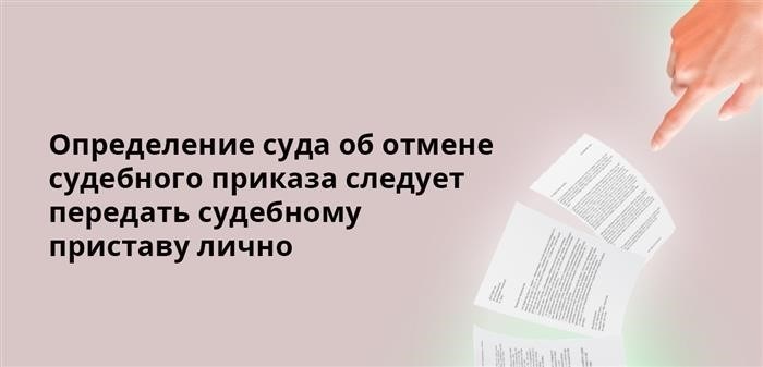 Необходимо передать постановление суда о признании судебного приказа недействительным непосредственно судебному приставу.