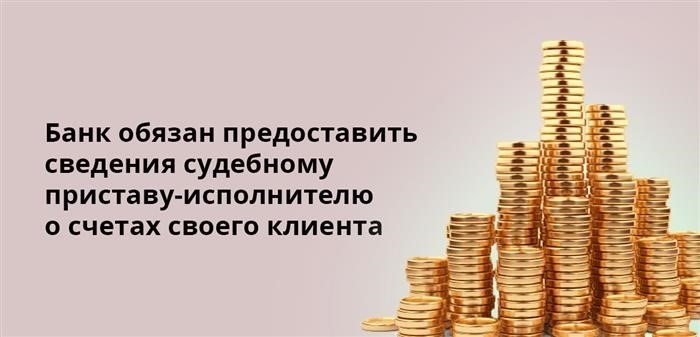 Финансовое учреждение обязано передать необходимую информацию о банковских счетах своего клиента судебному приставу-исполнителю.