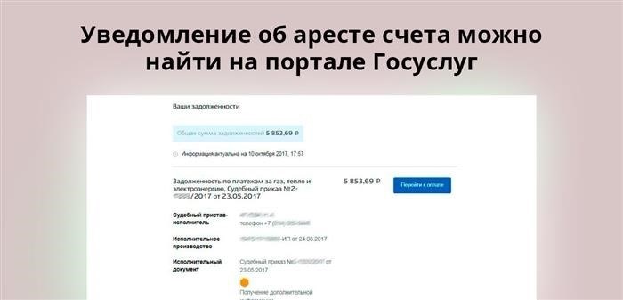 Информация о блокировке счета доступна на официальном веб-ресурсе Федеральной службы судебных приставов Российской Федерации или на платформе Госуслуг.