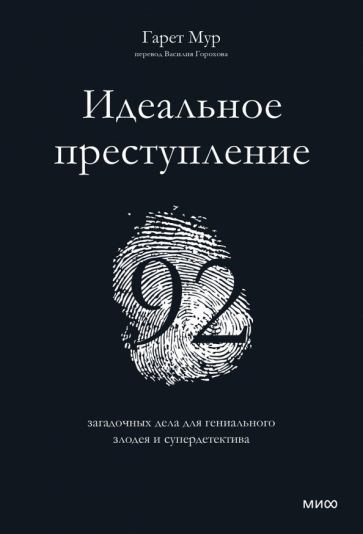 Идеальное преступление: 92 таинственных кейса для гениального злодея и супердетектива Гарета Мура - новая обложка книги.