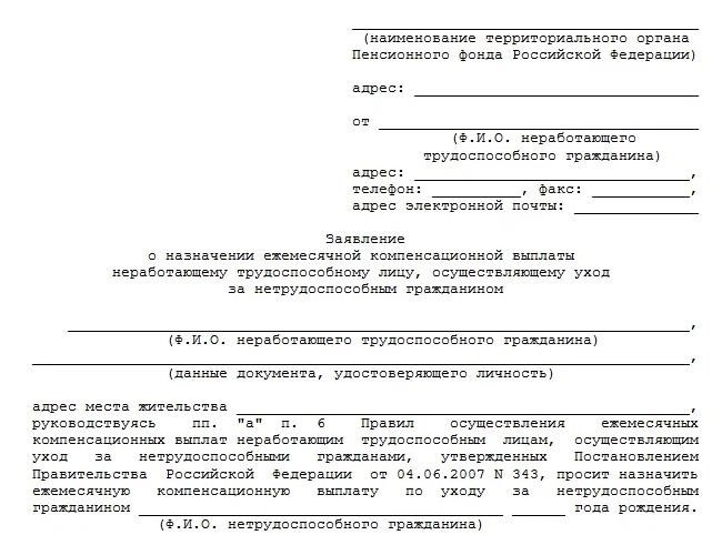 Запрос на получение компенсации за заботу о пожилом человеке старше 80 лет.