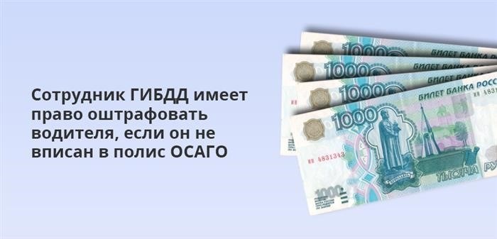 В случае, если водитель не указан в документе, получаемом при оформлении обязательного страхования автогражданской ответственности (ОСАГО), сотруднику государственной инспекции по дорожному движению (ГИБДД) предоставляется законное право на наложение штрафа.