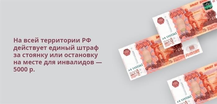 В любой части Российской Федерации установлен одинаковый размер штрафа в размере 5000 рублей за парковку или остановку на месте, предназначенном для инвалидов.