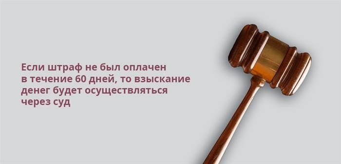 Если в течение двух месяцев штраф не оплачен, то сумма будет взыскиваться с помощью суда.