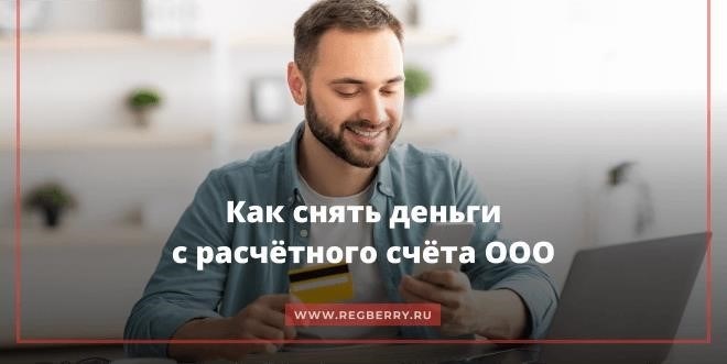 ООО может осуществлять перевод денежных средств с расчетного счета путем их обналичивания.