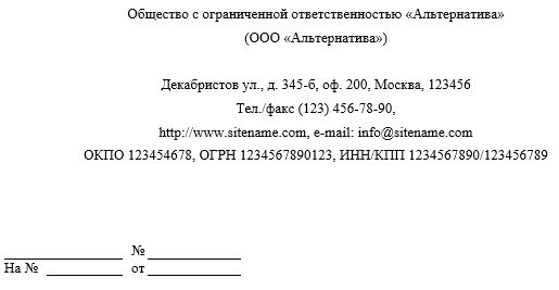 Пример оформления официального письма: стандартный образец формата