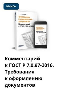 Примечание к стандарту ГОСТ Р 7.0.97-2016. Правила форматирования документов.