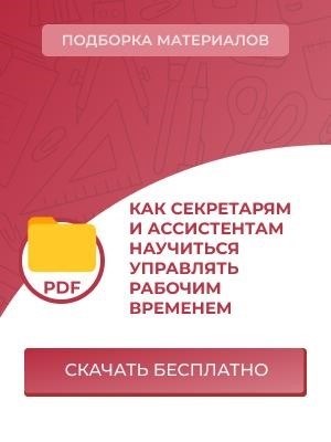 Как можно обучить секретарей и ассистентов эффективному управлению рабочим временем?