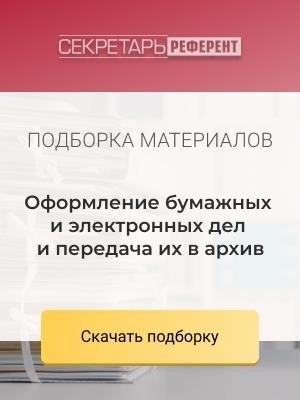 Организация документов на бумаге и в цифровом формате, а также их перемещение в архив