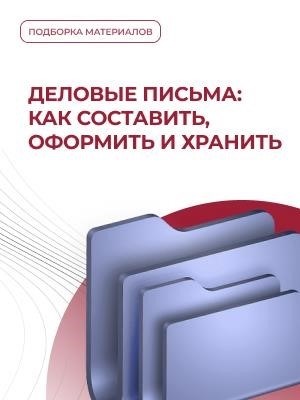 Рекомендации по составлению, форматированию и архивированию деловой переписки.