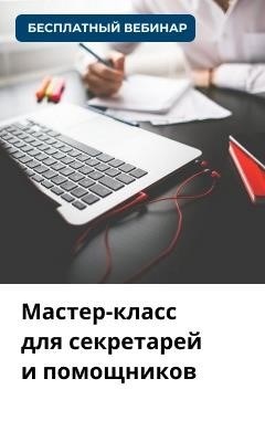 Мастер-класс, ориентированный на устранение стресса, восстановление сил, предотвращение хронической усталости и иссушения на рабочем месте, предлагается для секретарей и помощников.