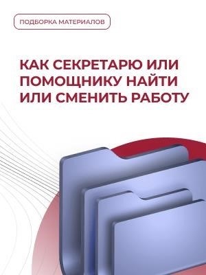 Как найти новую работу для секретаря или помощника или как изменить свою текущую должность