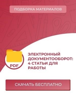 Статьи организации электронного обмена документами: 4 положения для эффективной работы