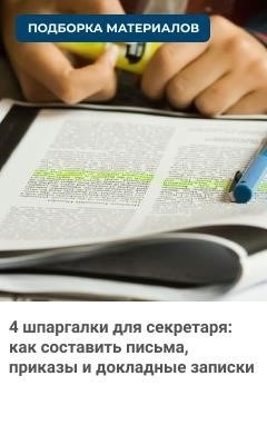 4 полезных совета для секретаря: эффективное написание писем, оформление приказов и составление докладных записок