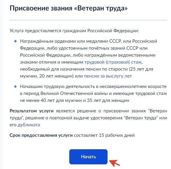 Как запросить и оформить статус Ветеран труда через Госуслуги и получить привилегии