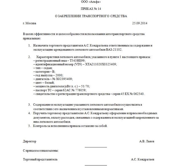 Пример составления приказа о привязке автомобиля к конкретному водителю в соответствии с образцом на текущий 2019 год.