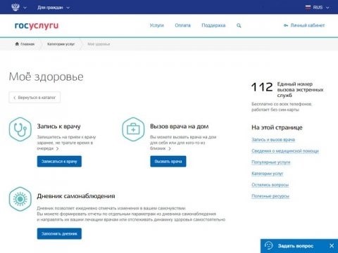 Получение медицинской консультации через электронный сервис Госуслуги