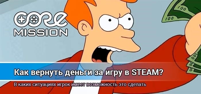 Как осуществить возврат средств за игру в платформе Steam? Возможность получения возврата денежных средств в Steam.