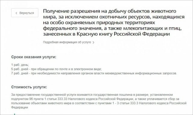 На официальном портале государственных услуг предоставлено разрешение на осуществление охоты.