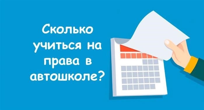 Какова продолжительность обучения для получения водительских прав?