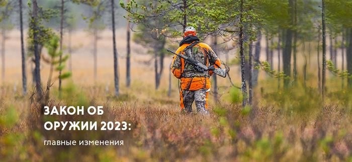 Изменения, которые внесены в закон об оружии на 2025 год, являются ключевыми.