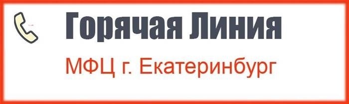 Получите возможность бесплатно обратиться к специалистам МФЦ Екатеринбурга по специальному телефону горячей линии.