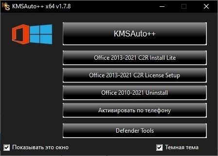 Активатор Windows 10 KMSAuto Net на период с 2024 по 2025 годы.