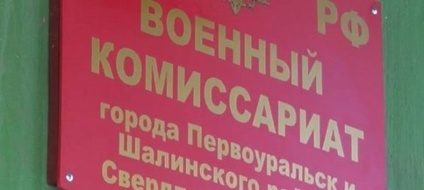 Место, где осуществляется призыв и мобилизация военнообязанных.