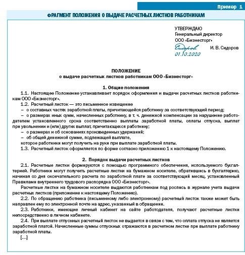 Документ, регламентирующий процедуру предоставления работникам расчетных листков, представляет собой инструкцию о выдаче оплаты труда.