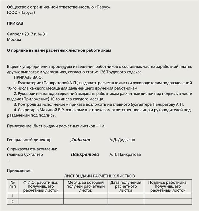 Распоряжение о методике предоставления сотрудникам платежных документов.