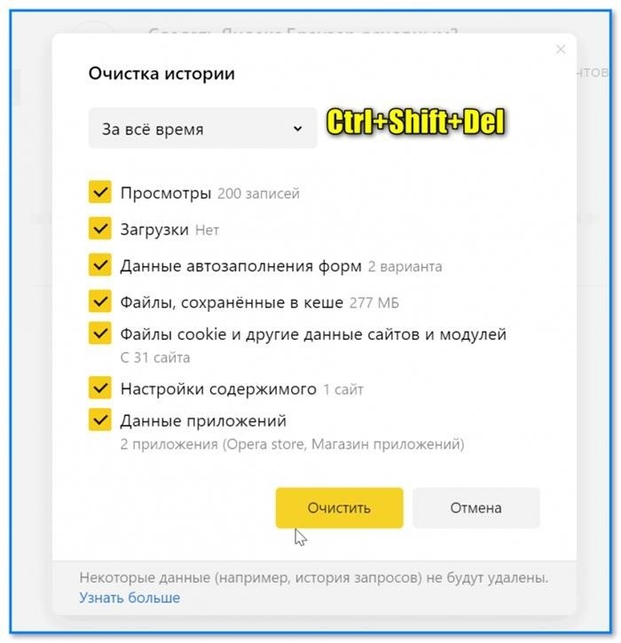 img-CtrlShiftDel-----poyavl.-okno-dlya-ochistki-istorii-YAndeks-brauzera.png