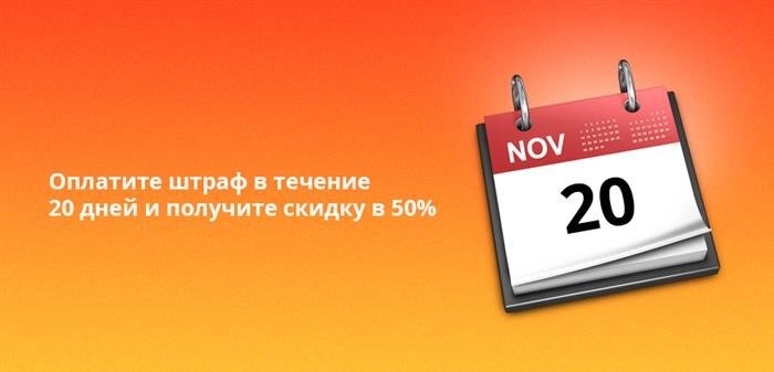 Воспользуйтесь возможностью получить половину скидки, оплатив штраф в течение двадцати дней.