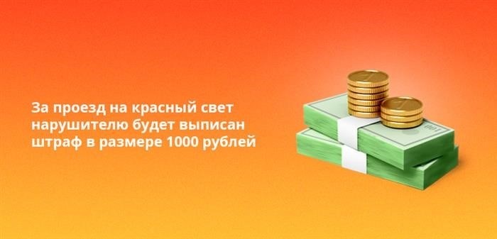 За нарушение правил дорожного движения, связанное с проездом на красный свет, водителю будет наложено финансовое взыскание в размере 1000 рублей.