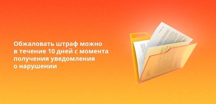 Срок на осуществление апелляции по поводу наложенного штрафа составляет 10 календарных дней, начиная со дня получения письменного уведомления об совершенном нарушении.