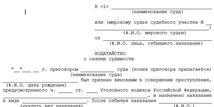 Образец ходатайства о снятии судимости