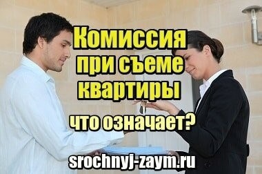 Суть комиссии, возникающей при аренде квартиры, в чем заключается?