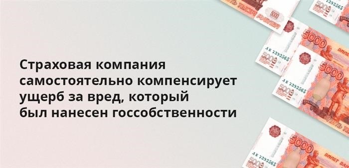 Компания по страхованию самостоятельно выплачивает возмещение ущерба, причиненного государственной собственности.