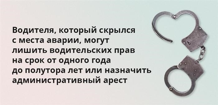 Лицо, управляющее транспортным средством, исчезнувшее с места происшествия, может быть лишено права управления транспортными средствами на срок от одного года до полутора лет, либо ему может быть назначено административное заключение.