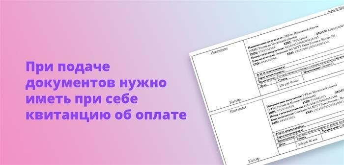 При регистрации документов важно обязательно иметь при себе доказательство оплаты.