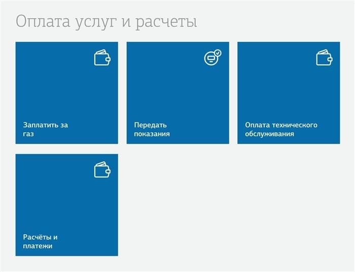 На сайте Мособлгаза есть возможность передать показания потребления газа.