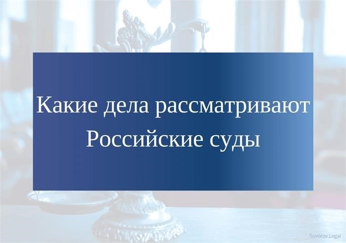 На что судебные органы акцентируют внимание?