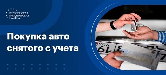 Приобрел автомобиль снятый с регистрации.