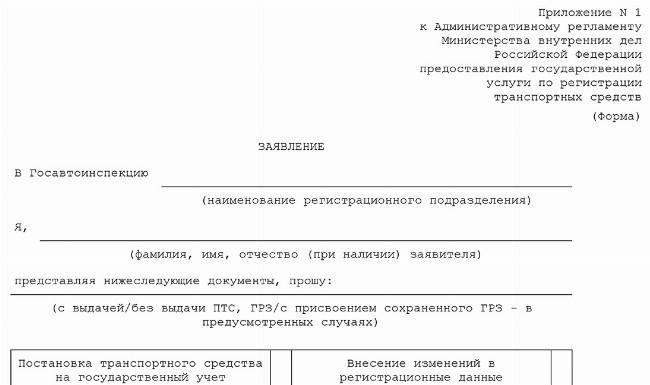 Получить Пример заявления о регистрации автотранспортного средства при изменении владельца