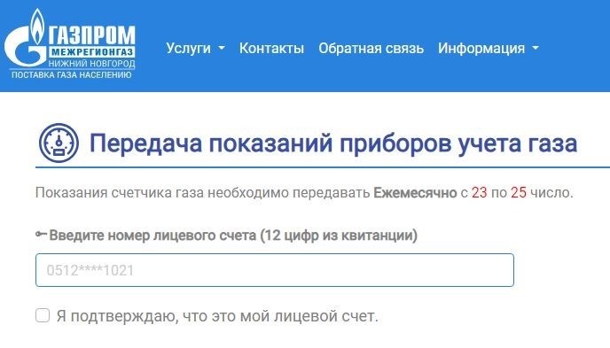 Газпром Межрегионгаз Дзержинск предоставляет возможность осуществлять передачу информации о показаниях газовых счетчиков при помощи специальной формы.