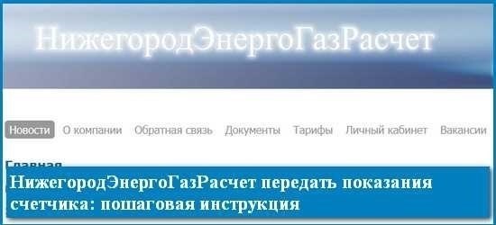 Возможность передачи показаний за газ в Нижегородской области через интернет является легким и удобным способом.