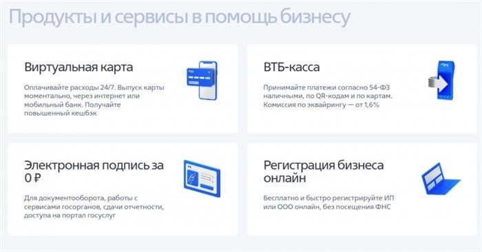 В масштабах ВТБ Бизнес предлагается широкий ассортимент продуктов и услуг, которые выделяют его среди других банков. ВТБ Бизнес предлагает своим клиентам услуги по открытию и ведению банковских счетов, оказание финансовой поддержки при проведении бизнес-операций, а также консультационные услуги по вопросам финансового планирования и управления активами. Кроме того, ВТБ Бизнес предлагает специализированные продукты для различных отраслей бизнеса, такие как кредиты под залог недвижимости, лизинговые услуги и торговые финансовые операции. Все это делает ВТБ Бизнес надежным и незаменимым партнером в бизнесе для многих компаний.