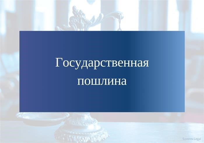 специальный платеж, взимаемый государством в соответствии с установленными законодательством условиями и сроками