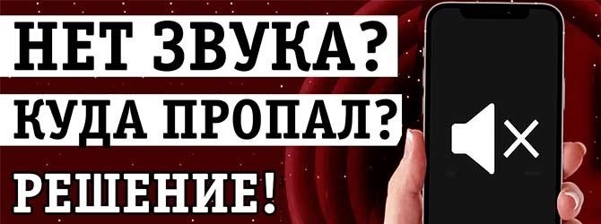 Как поступить, если на мобильном телефоне исчез звук? Решаем проблему в течение 3 минут.